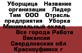 Уборщица › Название организации ­ Лидер Тим, ООО › Отрасль предприятия ­ Уборка › Минимальный оклад ­ 15 000 - Все города Работа » Вакансии   . Свердловская обл.,Красноуфимск г.